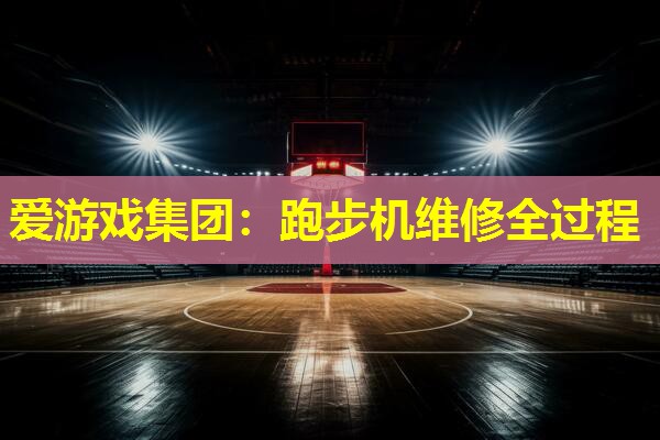 跑步机维修全过程 跑步机维修全过程