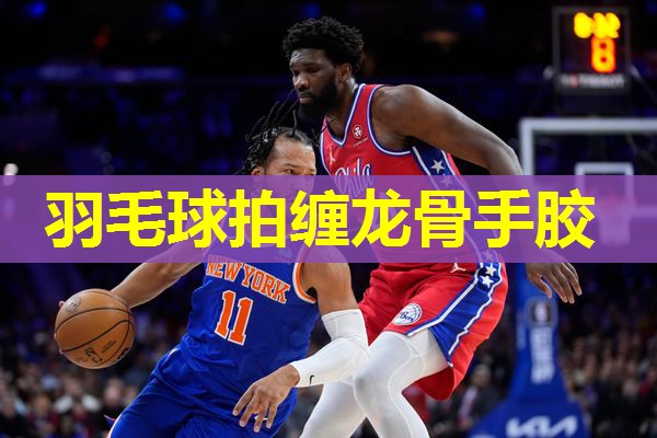 羽毛球拍缠龙骨手胶 羽毛球拍缠龙骨手胶
