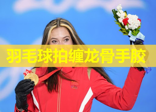羽毛球拍缠龙骨手胶 羽毛球拍缠龙骨手胶