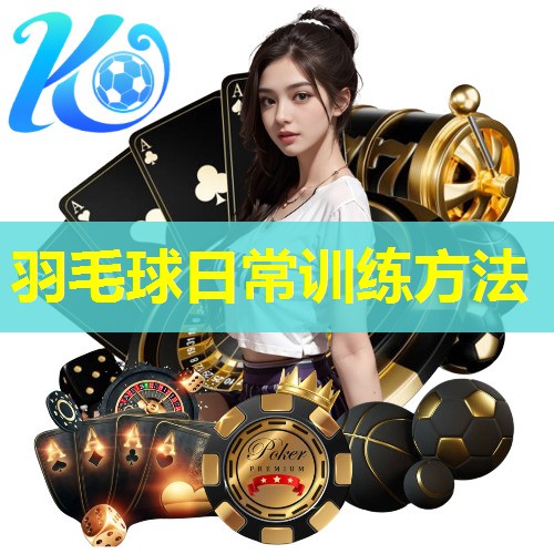羽毛球日常训练方法 羽毛球日常训练方法