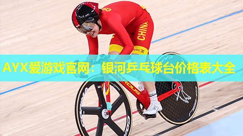 银河乒乓球台价格表大全 银河乒乓球台价格表大全