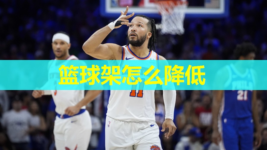 篮球架怎么降低 篮球架怎么降低