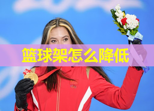 篮球架怎么降低 篮球架怎么降低