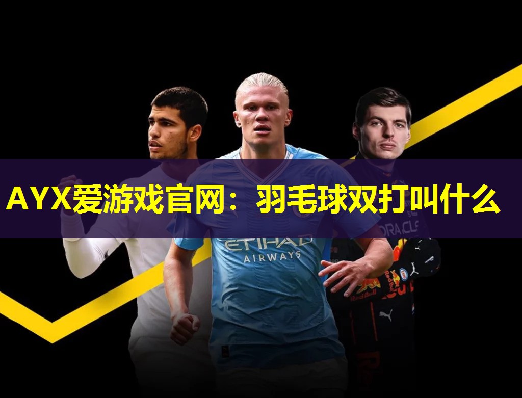 羽毛球双打叫什么 羽毛球双打叫什么