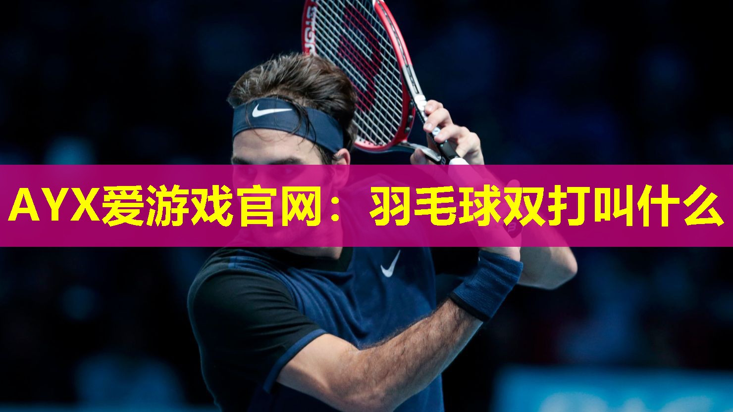 羽毛球双打叫什么 羽毛球双打叫什么
