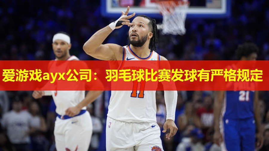 羽毛球比赛发球有严格规定 羽毛球比赛发球有严格规定