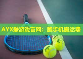 跑步机搬运费 跑步机搬运费