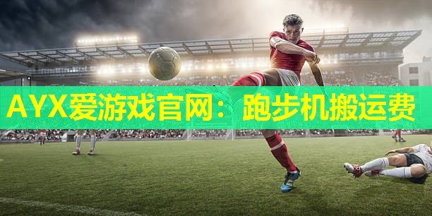 跑步机搬运费 跑步机搬运费