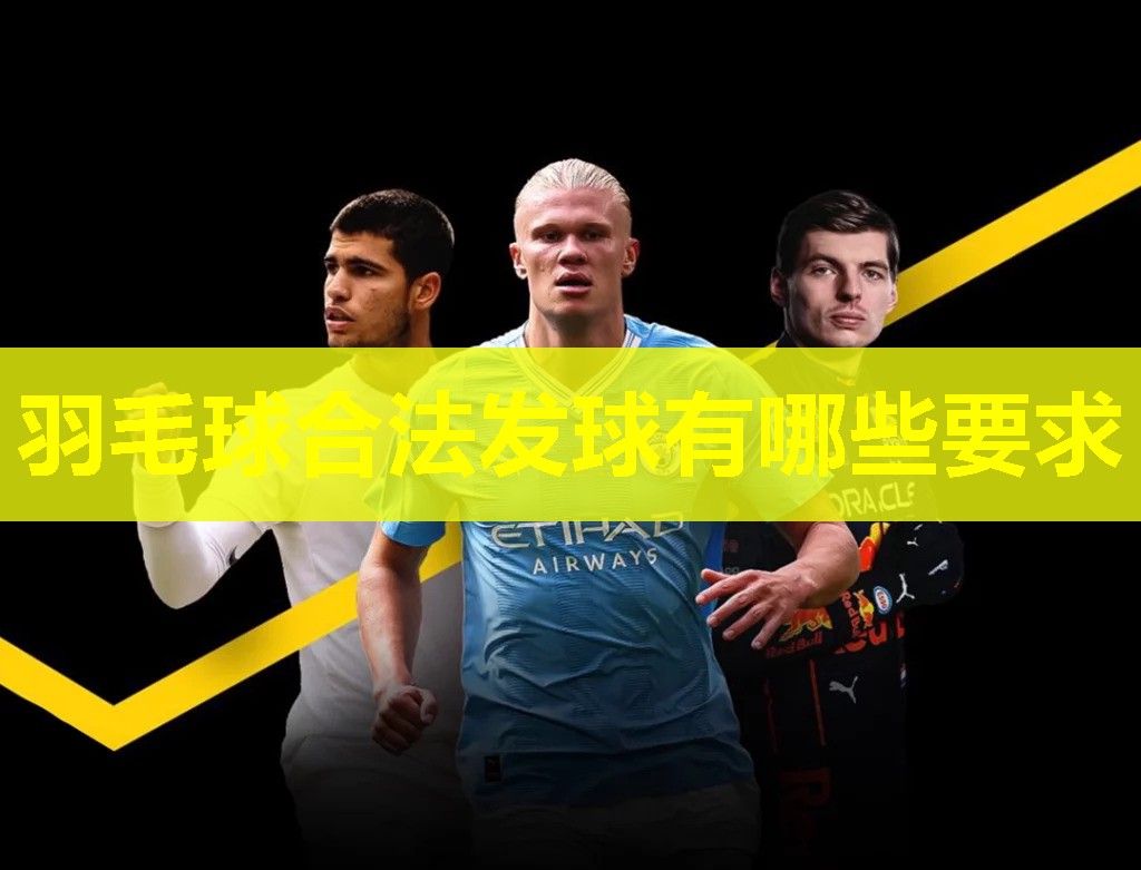 羽毛球合法发球有哪些要求 羽毛球合法发球有哪些要求