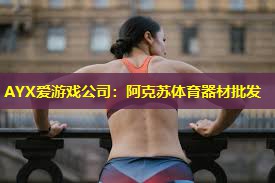 阿克苏体育器材批发 阿克苏体育器材批发