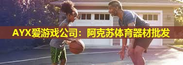 阿克苏体育器材批发 阿克苏体育器材批发