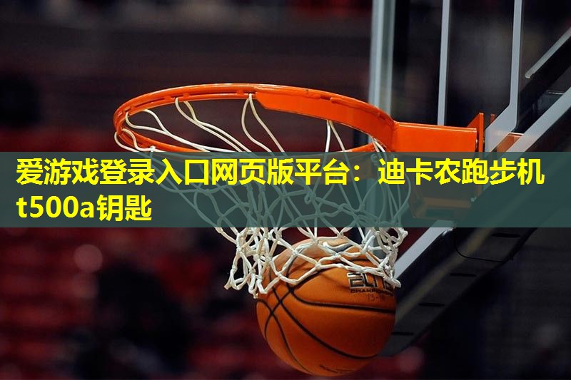 迪卡农跑步机t500a钥匙 迪卡农跑步机t500a钥匙