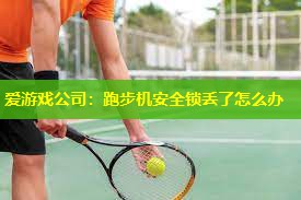 跑步机安全锁丢了怎么办 跑步机安全锁丢了怎么办