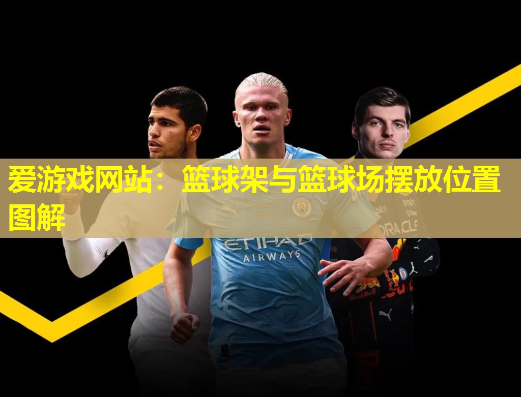 篮球架与篮球场摆放位置图解