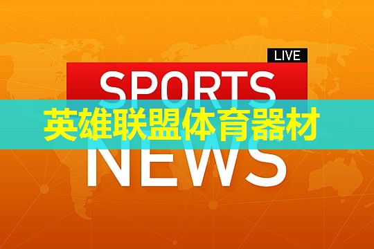 英雄联盟体育器材 英雄联盟体育器材