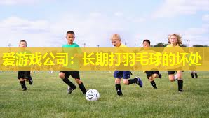 长期打羽毛球的坏处 长期打羽毛球的坏处