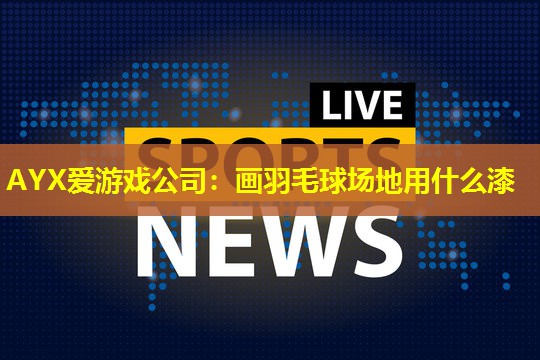画羽毛球场地用什么漆