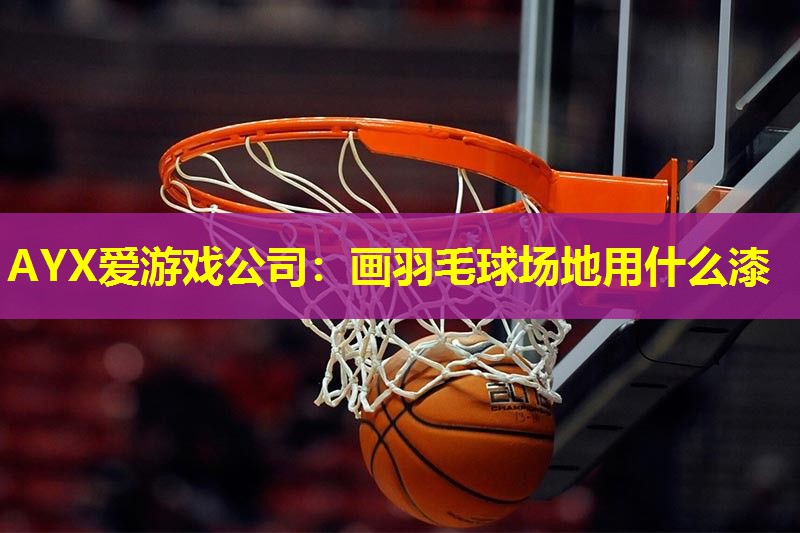 画羽毛球场地用什么漆