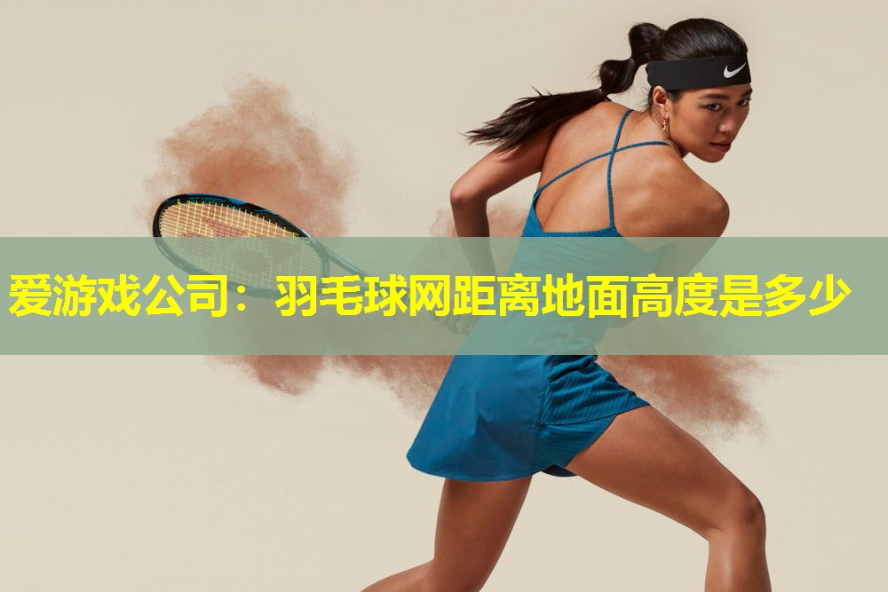 羽毛球网距离地面高度是多少