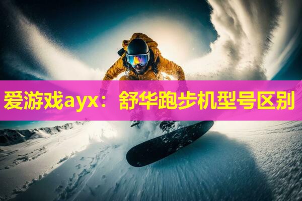 舒华跑步机型号区别 舒华跑步机型号区别