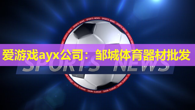 邹城体育器材批发 邹城体育器材批发