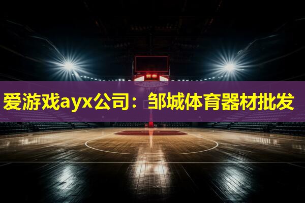邹城体育器材批发 邹城体育器材批发