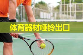 体育器材哑铃出口 体育器材哑铃出口