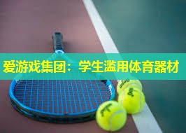 学生滥用体育器材 学生滥用体育器材